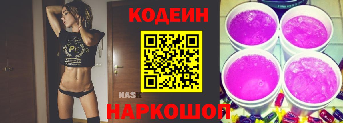 Кодеин напиток Lean (лин)  Вход с VPN  Острогожск 