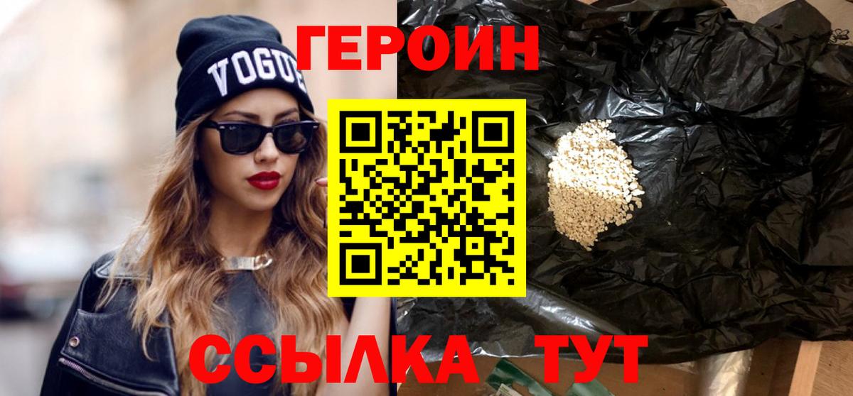 ГЕРОИН Heroin  Вход с VPN  Героин  Острогожск 